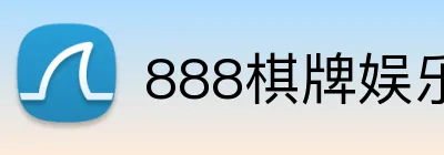 888棋牌娱乐 logo